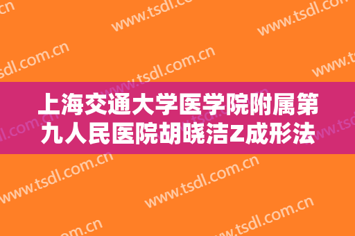 上海交通大学医学院附属第九人民医院胡晓洁Z成形法眉毛整形要多少钱?多长时间恢复?