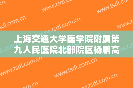 上海交通大学医学院附属第九人民医院北部院区杨鹏高胶原蛋白隆眉弓价格表!贵不贵?