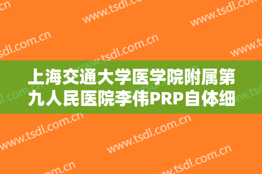 上海交通大学医学院附属第九人民医院李伟PRP自体细胞除皱术多少钱?贵不贵?