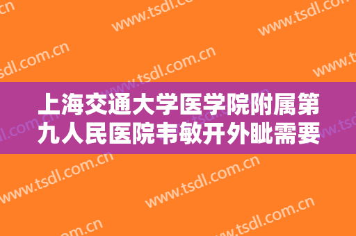 上海交通大学医学院附属第九人民医院韦敏开外眦需要多少钱?可靠吗?