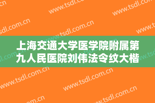 上海交通大学医学院附属第九人民医院刘伟法令纹大楷需要多少钱?贵不贵?