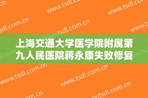 上海交通大学医学院附属第九人民医院蒋永康失败修复双眼皮价格表!好不好?