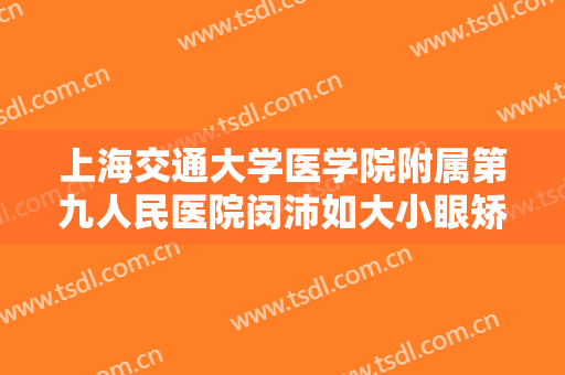 上海交通大学医学院附属第九人民医院闵沛如大小眼矫正价钱?贵不贵?