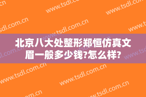 北京八大处整形郑恒仿真文眉一般多少钱?怎么样?