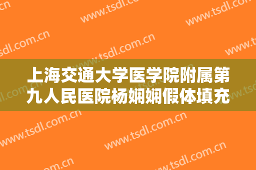 上海交通大学医学院附属第九人民医院杨娴娴假体填充太阳穴一般价位是多少费用?可靠吗?