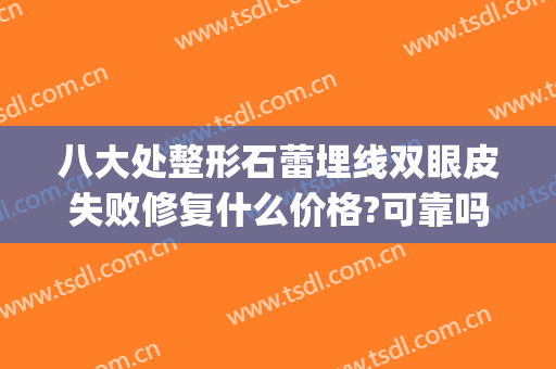 八大处整形石蕾埋线双眼皮失败修复什么价格?可靠吗?(埋线双眼皮修复贵吗)