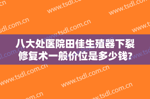 八大处医院田佳生殖器下裂修复术一般价位是多少钱?多长时间恢复?