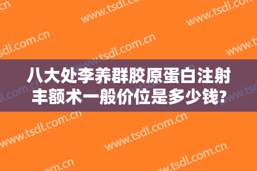八大处李养群胶原蛋白注射丰额术一般价位是多少钱?多长时间恢复?