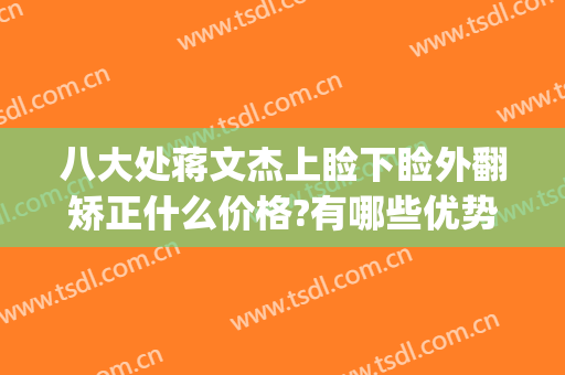 八大处蒋文杰上睑下睑外翻矫正什么价格?有哪些优势?(下睑内翻矫正)