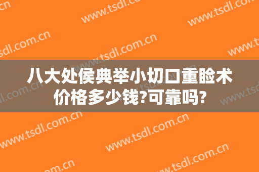 八大处侯典举小切口重睑术价格多少钱?可靠吗?