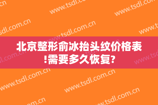 北京整形俞冰抬头纹价格表!需要多久恢复?