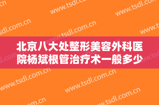 北京八大处整形美容外科医院杨斌根管治疗术一般多少钱?多长时间恢复?