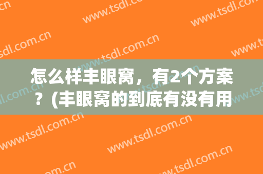怎么样丰眼窝，有2个方案？(丰眼窝的到底有没有用)