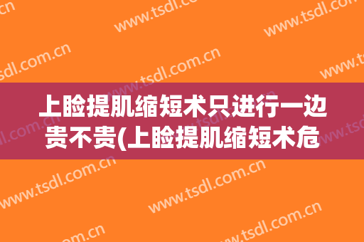 上睑提肌缩短术只进行一边贵不贵(上睑提肌缩短术危险吗)