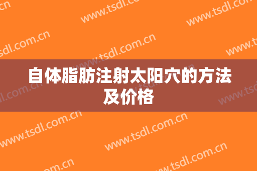 自体脂肪注射太阳穴的方法及价格