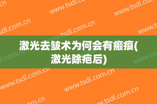 激光去皱术为何会有瘢痕(激光除疤后)