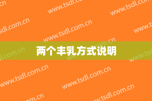 两个丰乳方式说明