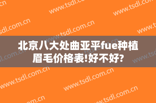 北京八大处曲亚平fue种植眉毛价格表!好不好?