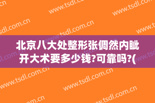 北京八大处整形张倜然内眦开大术要多少钱?可靠吗?(北京八大处整形医生)
