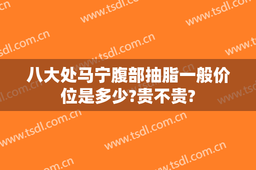 八大处马宁腹部抽脂一般价位是多少?贵不贵?