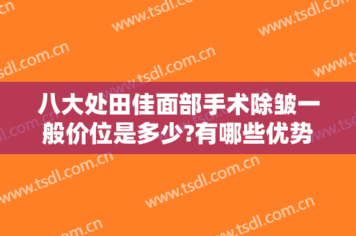 八大处田佳面部手术除皱一般价位是多少?有哪些优势?