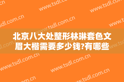北京八大处整形林琳套色文眉大楷需要多少钱?有哪些优势?