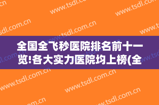 全国全飞秒医院排名前十一览!各大实力医院均上榜(全飞秒仪器哪家医院好)