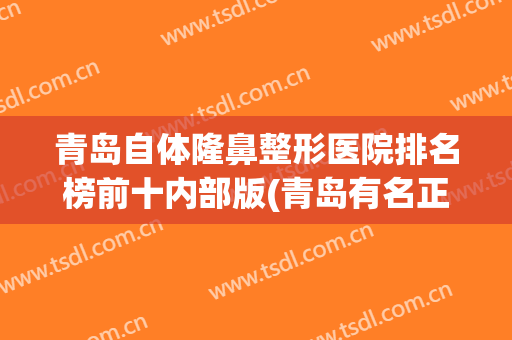 青岛自体隆鼻整形医院排名榜前十内部版(青岛有名正规整形医院)