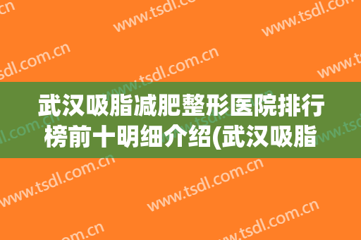 武汉吸脂减肥整形医院排行榜前十明细介绍(武汉吸脂整形医院排名)