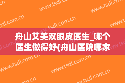 舟山艾美双眼皮医生_哪个医生做得好(舟山医院哪家好)