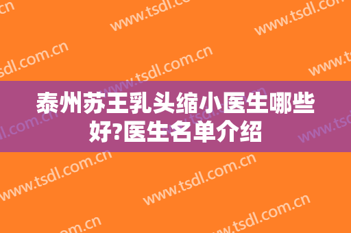 泰州苏王乳头缩小医生哪些好?医生名单介绍