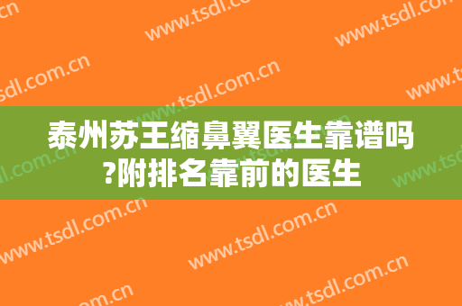 泰州苏王缩鼻翼医生靠谱吗?附排名靠前的医生