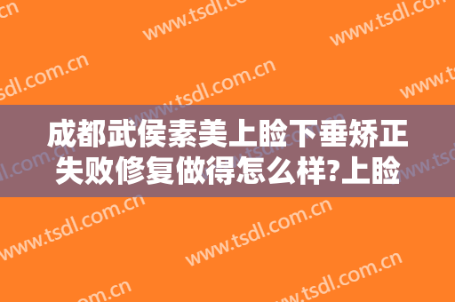 成都武侯素美上睑下垂矫正失败修复做得怎么样?上睑下垂矫正失败修复医生介绍