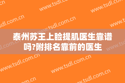 泰州苏王上睑提肌医生靠谱吗?附排名靠前的医生