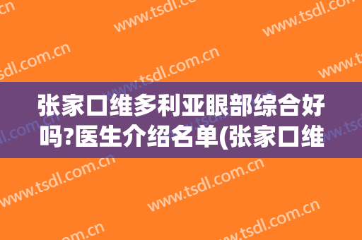 张家口维多利亚眼部综合好吗?医生介绍名单(张家口维多利亚医疗美容院地址)