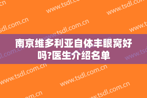 南京维多利亚自体丰眼窝好吗?医生介绍名单