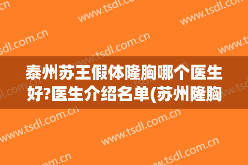 泰州苏王假体隆胸哪个医生好?医生介绍名单(苏州隆胸专家)