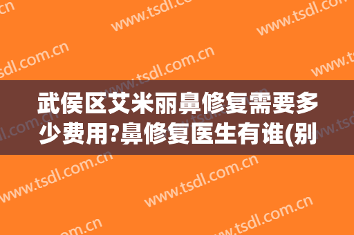 武侯区艾米丽鼻修复需要多少费用?鼻修复医生有谁(别人用微信绑定我的银行卡)