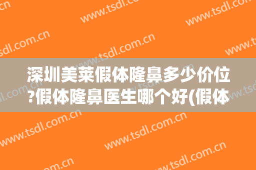 深圳美莱假体隆鼻多少价位?假体隆鼻医生哪个好(假体隆鼻一般哪个价位)