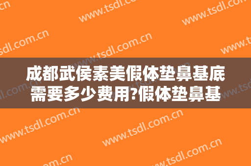 成都武侯素美假体垫鼻基底需要多少费用?假体垫鼻基底哪个医生好