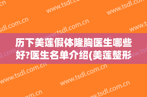 历下美莲假体隆胸医生哪些好?医生名单介绍(美莲整形美容)