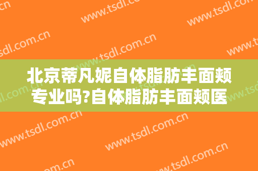 北京蒂凡妮自体脂肪丰面颊专业吗?自体脂肪丰面颊医生名单