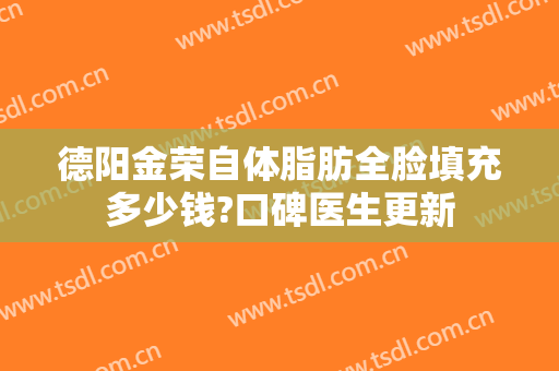 德阳金荣自体脂肪全脸填充多少钱?口碑医生更新