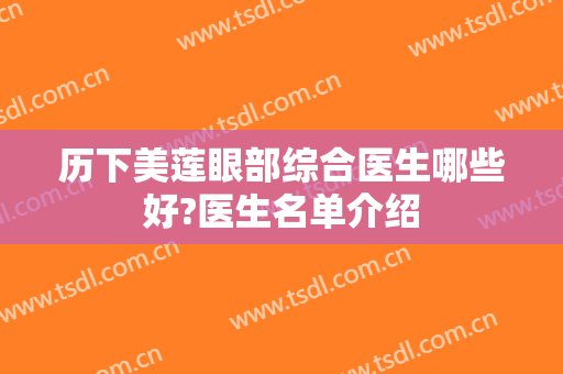 历下美莲眼部综合医生哪些好?医生名单介绍