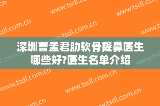 深圳曹孟君肋软骨隆鼻医生哪些好?医生名单介绍