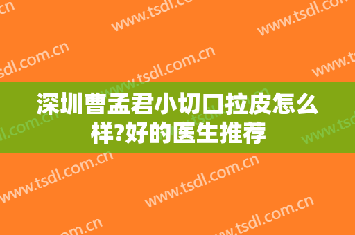 深圳曹孟君小切口拉皮怎么样?好的医生推荐