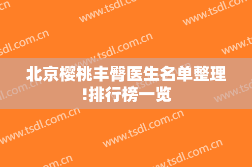 北京樱桃丰臀医生名单整理!排行榜一览