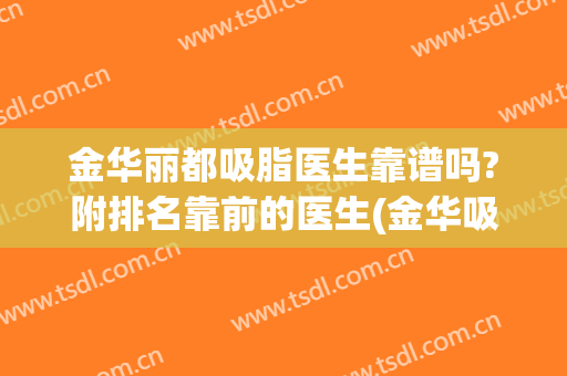 金华丽都吸脂医生靠谱吗?附排名靠前的医生(金华吸脂哪里最好)