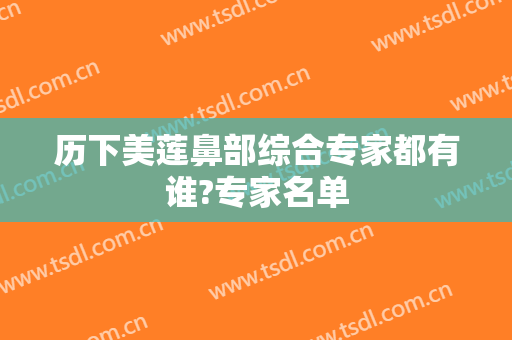 历下美莲鼻部综合专家都有谁?专家名单