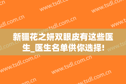 新疆花之妍双眼皮有这些医生_医生名单供你选择!